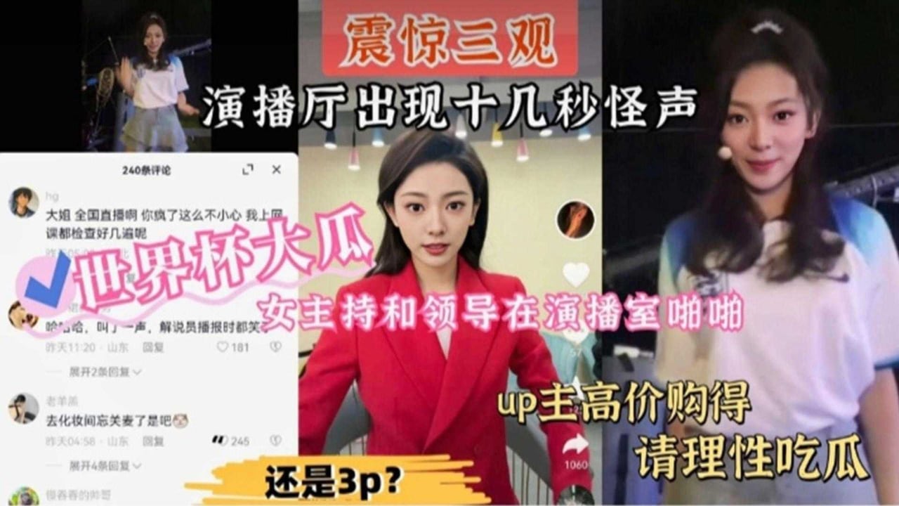 【世界杯大瓜】女主持和领导在演播室啪啪，演播厅出现十几秒怪声！