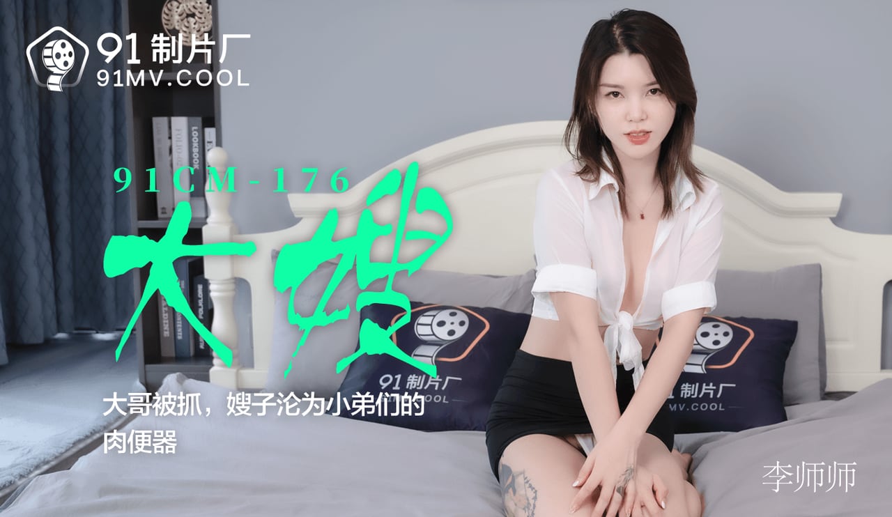 91CM-176 大嫂-李师师