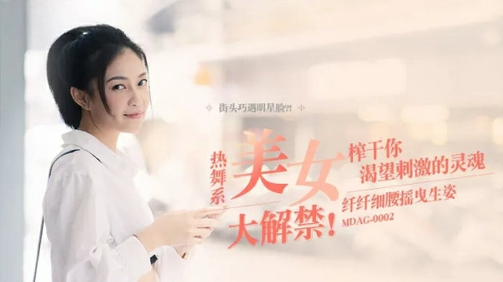 麻豆-纤纤细腰摇曳生姿-宋南伊