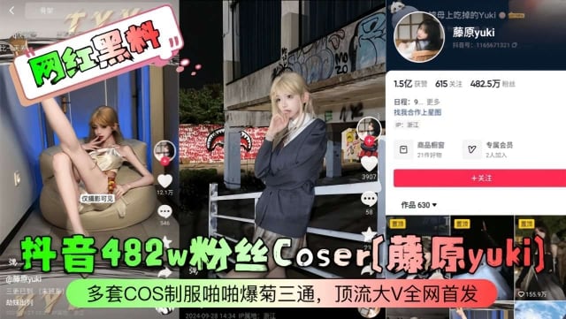 【网红黑料】抖音482w粉丝Coser[藤原yuki]