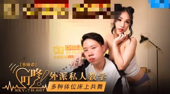 MKYTH007 外派私人教学 多种体位床上共舞 季妍希
