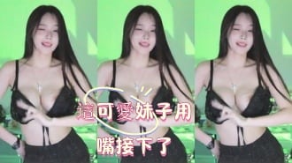 kbj-25010697這可愛妹子用嘴接下了