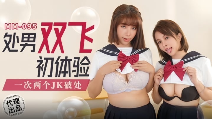 MM095 吴梦梦双飞处男，巨乳夹击爆操内射