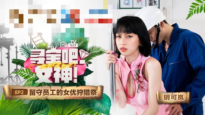 CUS-958 寻宝吧女神ep2 留守员工的女优狩猎祭 玥可岚