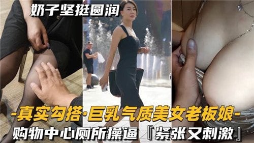 巨乳老板娘厕所勾引，紧致骚穴狂插到喷
