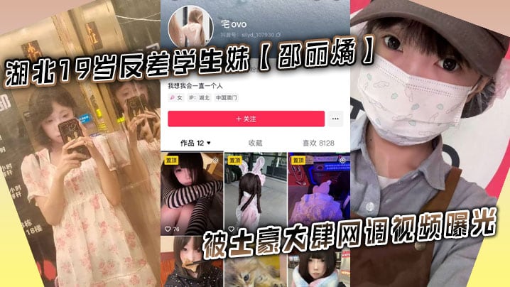 湖北19岁反差学生妹【邵丽燏】被土豪大肆网调视频曝光，给主人拍内裤拍逼完成任务！