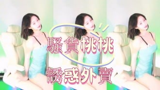 kbj-25012556騷貨桃桃誘惑外賣