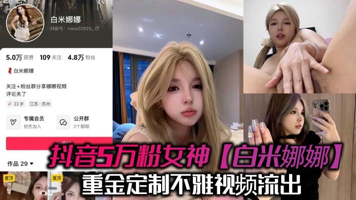 抖音5万粉女神【白米娜娜】重金定制不雅视频流出，抖音上你高攀不起，私底下想舔弟弟！