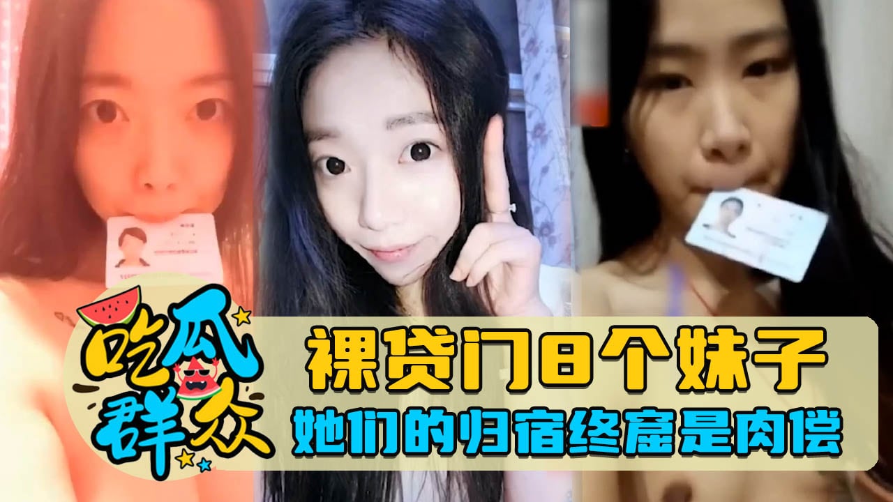 裸贷门8个妹子，她们的归宿终窟是肉偿