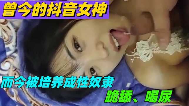 【涉露】曾今的抖音女神，现在却是富豪性奴