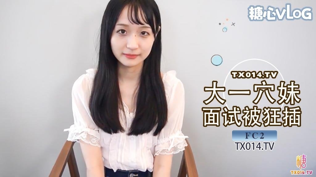 【潜规则】可爱大一学生妹 面试模特被狂插 小穴被操到表情扭曲内射中出 FC2