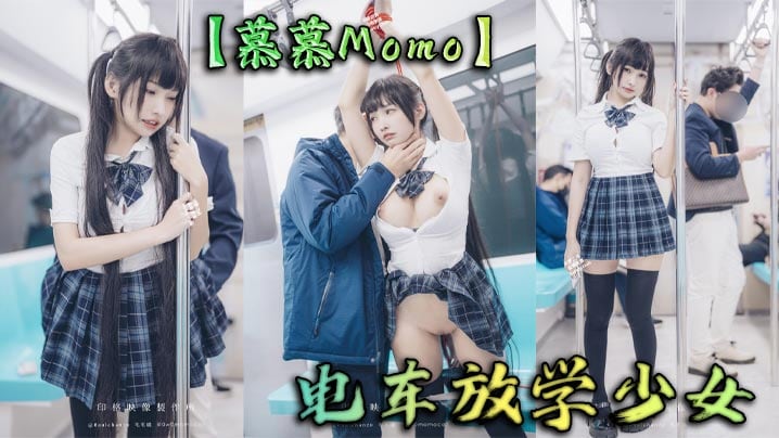 【慕慕Momo】电车放学少女