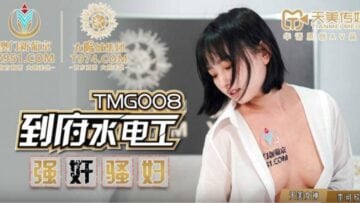 TMG008 到府水电工强奸骚妇 李可欣