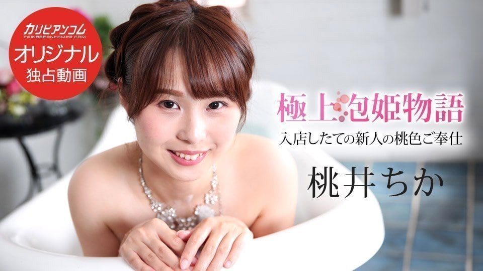 【加勒比043025-001】极品泡姬物语第139部：温泉骚货的极致淫乱榨精服务