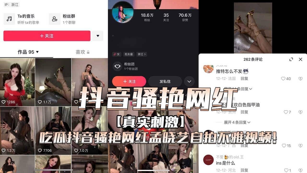 #吃瓜抖音骚艳网红孟晓艺自拍不雅视频！