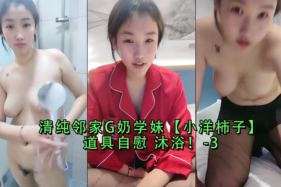 小洋柿子 清纯G奶学妹浴室自慰 道具玩弄淫水四溅