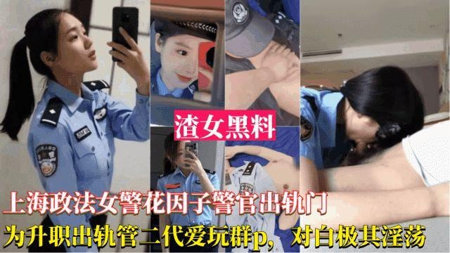 上海政法女警花出轨事件-为了升职出轨官二代，被曝光跟领导玩群交，对白淫荡刺激