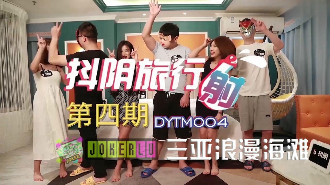 DYTM004 抖陰旅行射[4] 三亞浪漫海灘