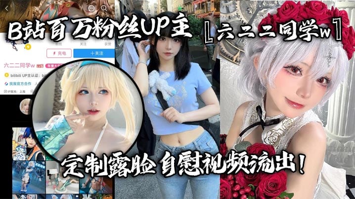 B站百万粉丝UP主『六二二同学w』定制露脸自慰视频流出！全裸扣弄嫩穴淫叫不断！反差婊高潮脸特别红！