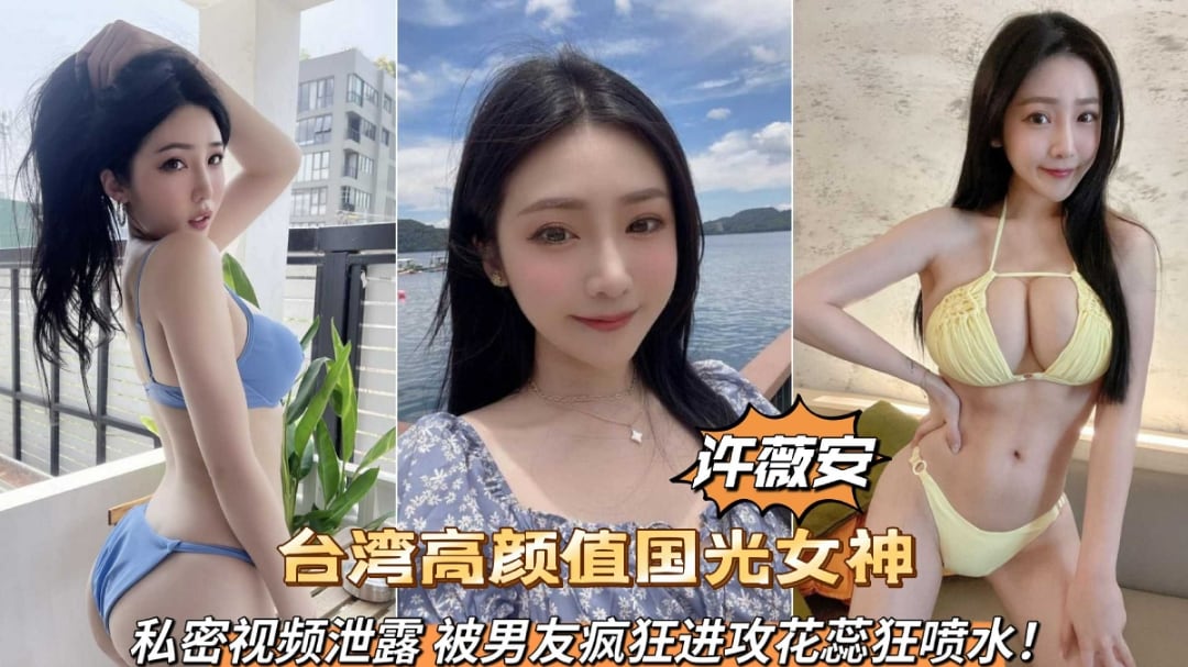 【新瓜煨料】陪睡视频曝光 综艺国光女神许薇安】卖身粉丝 养渣男事件