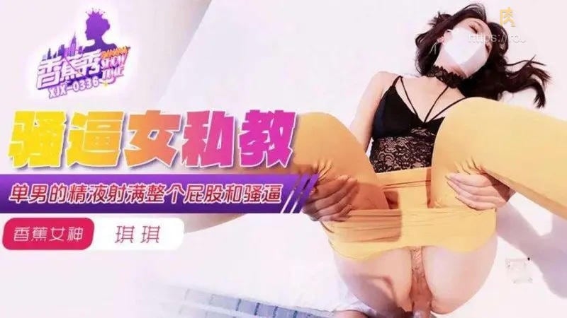 XJX339 單男的精液射滿女私教的整個屁股和騷逼 琪琪