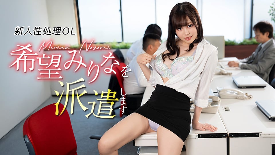 希望美里奈 派遣新人性处理OL希望美里奈