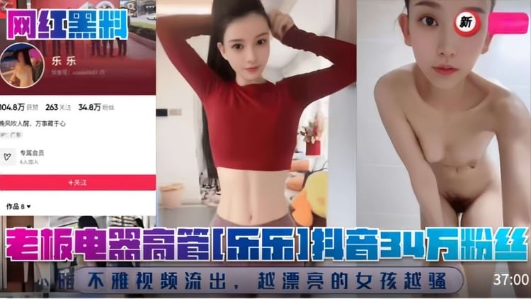 【网红】老板电器高管【乐乐】抖音34万粉丝！不雅视频流出，越漂亮的女孩越骚！