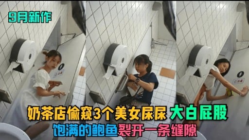 偷窥奶茶店3美爆肛 肥臀鲍鱼裂开狂喷