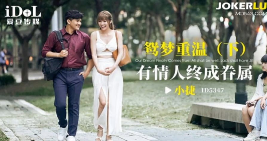 小捷鸳梦重温下_有情人终成眷属