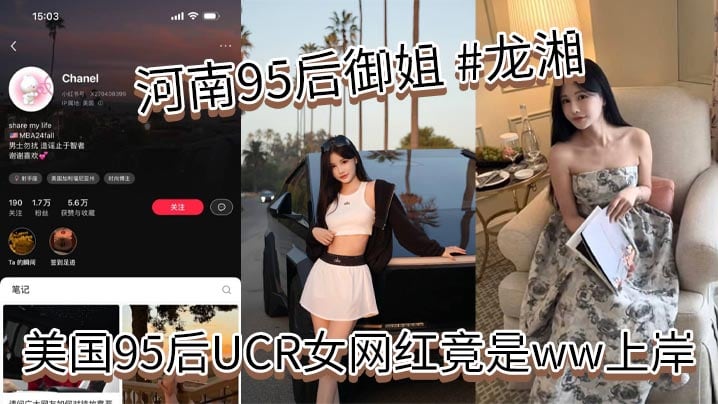 河南95后御姐 #龙湘，美国95后UCR女网红竟是ww上岸,本身是河南婊砸，将自己包装成了江浙沪清纯女大学生，大美女小红书账号名为 #Chanel，妥妥的一个外表清纯实则下贱的反差婊！