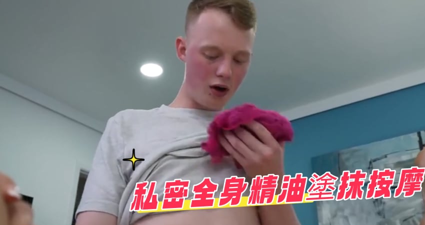 私密全身精油塗抹按摩