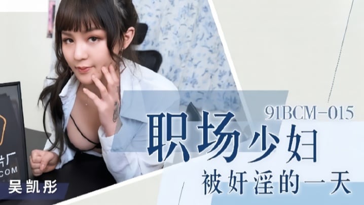吴恺彤91BCM015职场少妇被奸淫的一天