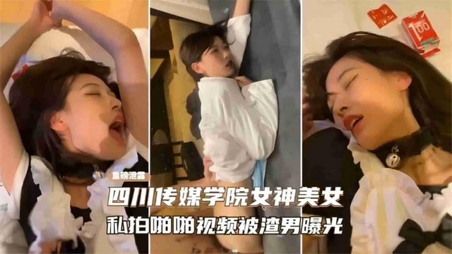 【泄密曝光】四川传媒学院女神美女私拍啪啪视频被渣男曝光