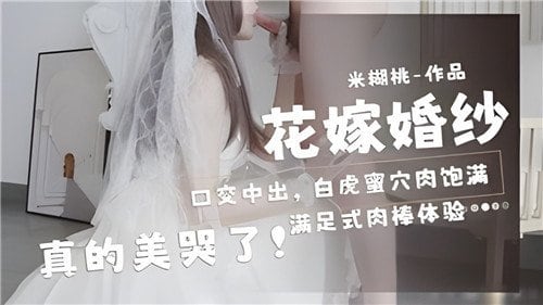 花嫁婚纱口交中出白虎蜜穴肉饱满真的美哭了