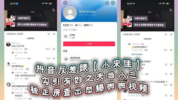 抖音反差婊【小宋佳】勾引有妇之夫当小三被正房查出怒爆啪啪视频，死性不改甚至趁热度开直播圈钱