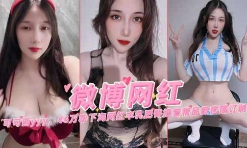 微博网红可可西46万粉下海网红丰乳肥臀撸管微密圈定制