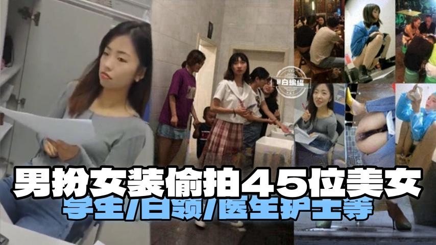 [偷拍] 男扮女装潜入女厕 45位白领医生护士骚穴全曝光