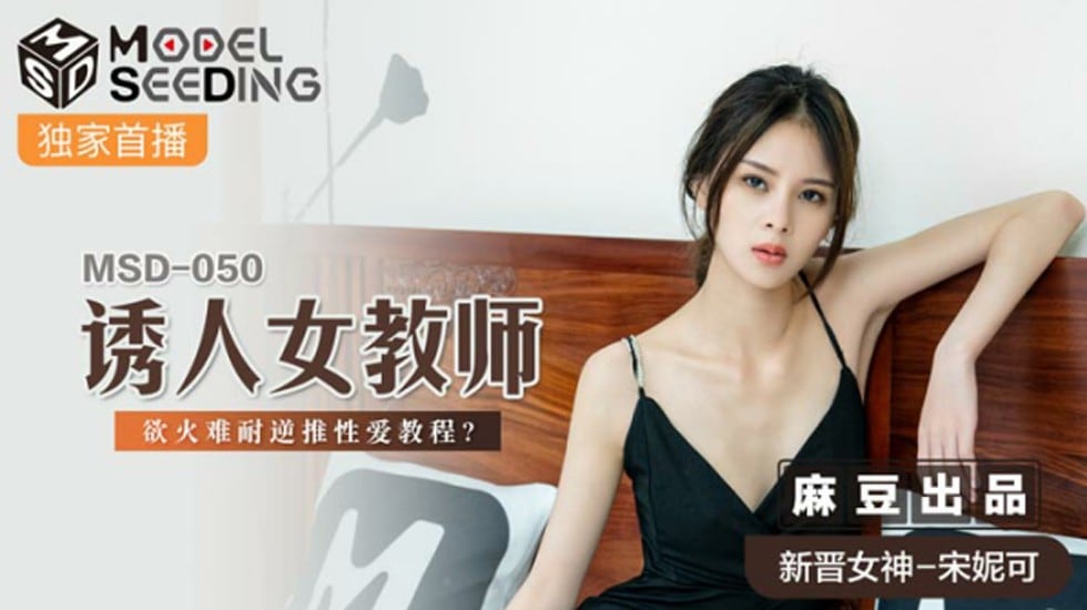 麻豆-诱人女教师欲火难耐逆推性爱教程-宋妮可