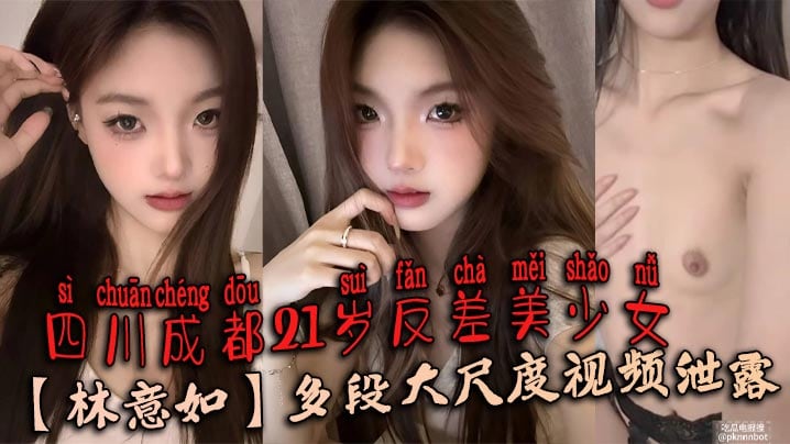 四川成都21岁反差美少女【林意如】多段大尺度视频泄露，不知道她男朋友知道了会有多刺激