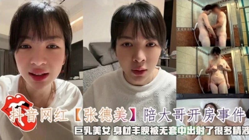 约炮抖音网红‘张德美’陪大哥开房事件无套射了很多精液