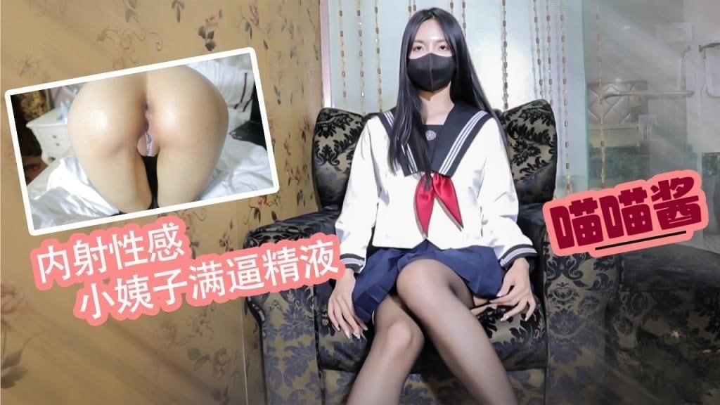 【家庭乱伦】双十一特辑 内射性感小姨子 无良姐夫引诱性感小姨子 塞上肛塞无套猛操 精液射满穴 喵喵酱