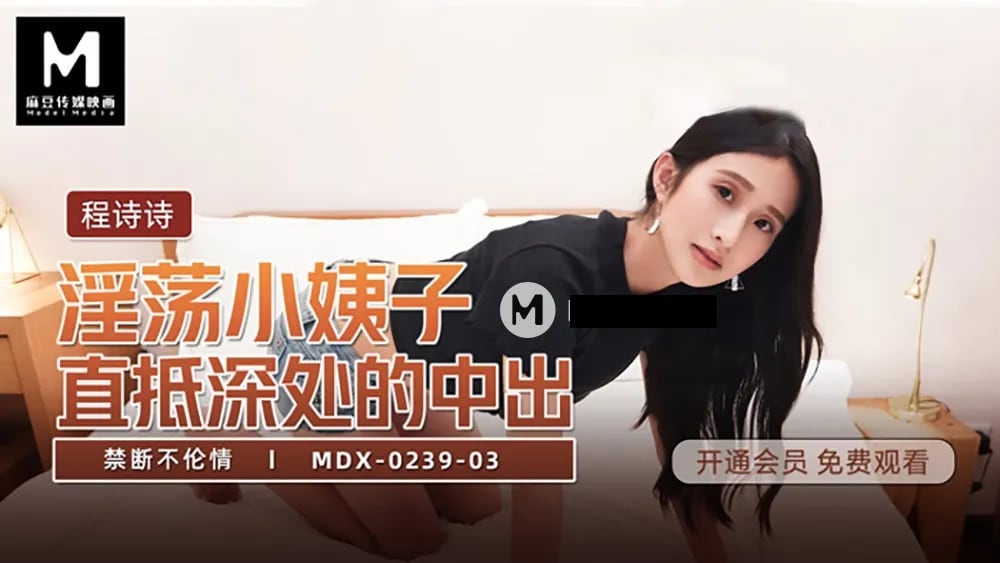 MDX0239-03 淫荡小姨子直抵深处的中出 禁断不伦情 程诗诗