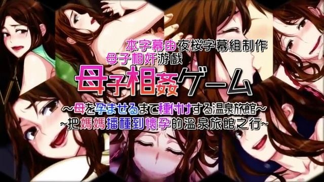 母子相姦遊戲～把媽媽播種到懷孕的溫泉旅館之行～