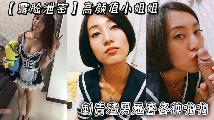 【露脸泄密】高颜值小姐姐被刺青渣男无套各种啪啪_超长版一次看个爽！