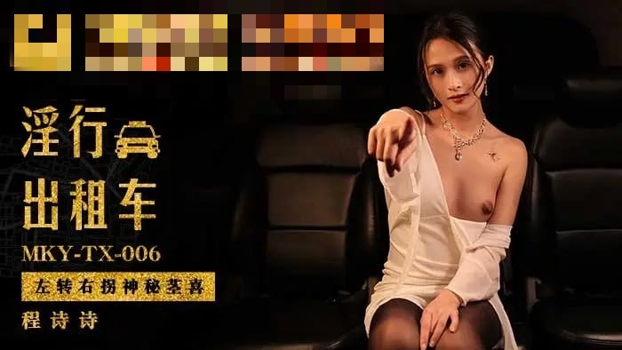 MKYTX006 淫行出租车 左转右拐神秘茎喜 程诗诗