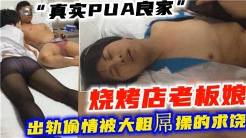 PU.A 烧烤店老板娘出轨偷情，被大粗屌狂干到求饶