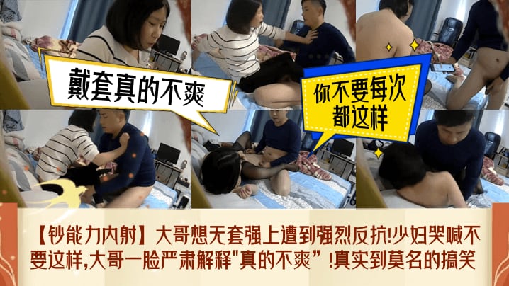 【钞能力内射】大哥想无套强上遭到强烈反抗！少妇哭喊不要这样，大哥一脸严肃解释真的不爽！真实到莫名的搞笑！