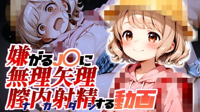 邀请了放学途中的朋友来我家。【视频版】强行对不情愿的J〇进行阴道内射精的视频