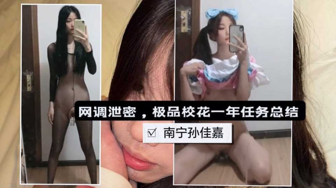 网曝泄密-南宁孙佳嘉高颜值校花一年自慰自拍任务总结
