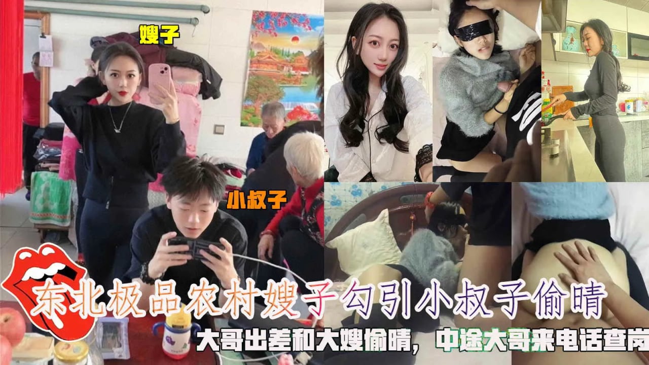 东北极品农村嫂子勾引小叔子偷晴，大哥出差和大嫂偷晴，中途大哥来电话查岗。
